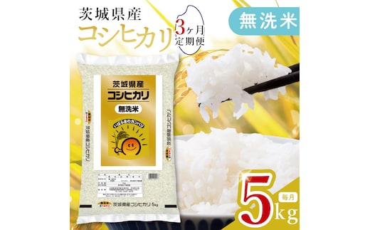 【数量限定】【3ヶ月定期便】茨城県産無洗米コシヒカリ5kg×3回 【定期便 お米 ごはん こしひかり おにぎり ごはん 茨城県 水戸市】(JB-25)