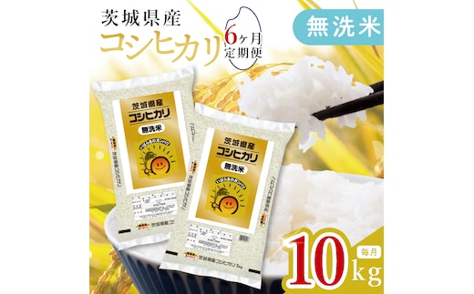 【数量限定】【6ヶ月定期便】茨城県産無洗米コシヒカリ10kg（5kg×2袋）×6回 【定期便 お米 ごはん こしひかり おにぎり ごはん 茨城県 水戸市】(JB-28)