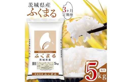 【数量限定】【3ヶ月定期便】茨城県産ふくまる5kg×3回 【定期便 お米 ごはん ふくまる おにぎり ごはん 茨城県 水戸市】(JB-30)