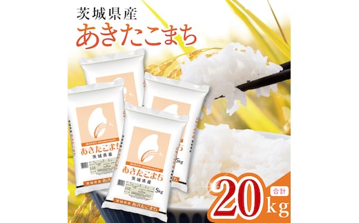 【数量限定】茨城県産 あきたこまち20kg 5kg×4袋【お米 ごはん あきたこまち おにぎり ごはん 茨城県 水戸市】(JB-37)