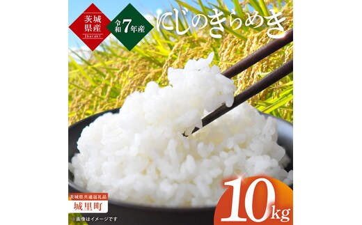 【数量限定】【令和7年度産 新米】茨城県産にじのきらめき10kg（5kg×2）（茨城県共通返礼品/城里町）【お米 ごはん こしひかり おいしい 白米 茨城県産 水戸市】（IH-96）