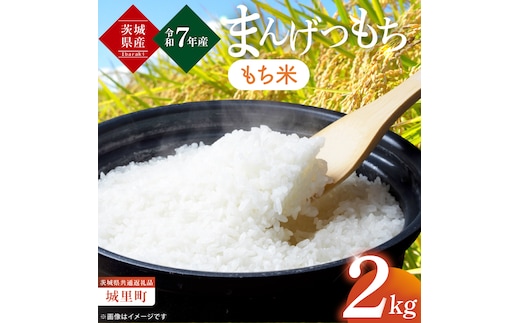【数量限定】【令和7年度産 新米】茨城県産マンゲツモチ2kg（茨城県共通返礼品/城里町）【お米 ごはん もち米 おいしい 餅 茨城県産 水戸市】（IH-100）