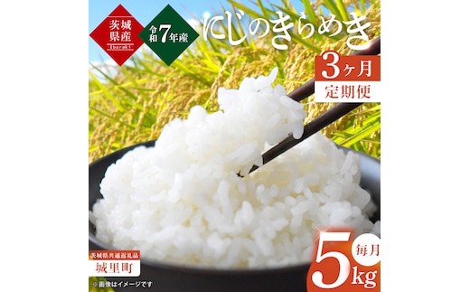 【3ヶ月定期便】【令和7年度産 新米】茨城県産にじのきらめき 那珂川の清流 にじのきらめき 計15kg（5kg×3回）（茨城県共通返礼品/城里町）（IH-102）