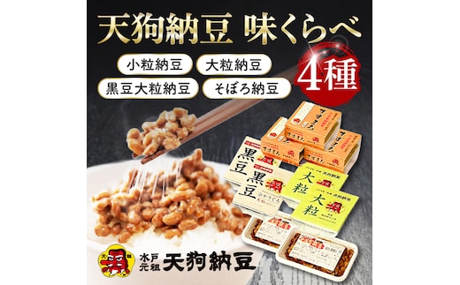 【天狗納豆】味くらべ 小粒納豆・大粒納豆・黒豆大粒納豆・そぼろ納豆 4種【納豆 なっとう 老舗 小粒 大粒 黒豆大粒 大豆 朝食 ご飯 水戸市 水戸 茨城県 ソウルフード 食べ比べセット】（DQ-12）