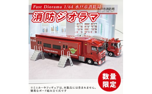 【数量限定】Fast Diorama 1/64 消防ジオラマ (水戸市消防局）【限定生産 限定品 希少 オリジナル ミニカー ミニチュア モデルカー 地域限定販売 水戸市 水戸 茨城県】（LM-15）