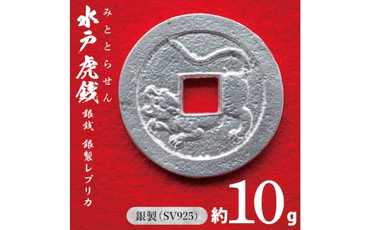 復刻「水戸虎銭」銀銭 銀製レプリカ【SV925 銀製 硬貨 日本 古銭 穴銭 地方貨幣 インテリア 記念品 レプリカ replica silver coin 茨城県 水戸市】(NI-1)