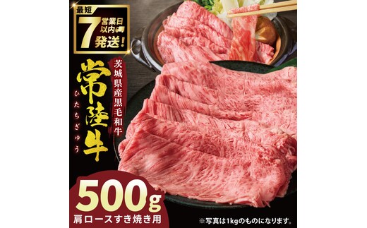 常陸牛肩ロースすき焼き 500g【常陸牛 国産牛 和牛 牛肉 すき焼き 肩ロース ジューシー パーティー 茨城県 水戸市】（NW-1）