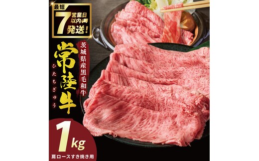 常陸牛肩ロースすき焼き 1kg【常陸牛 国産牛 和牛 牛肉 すき焼き 肩ロース ジューシー パーティー 茨城県 水戸市】（NW-2）