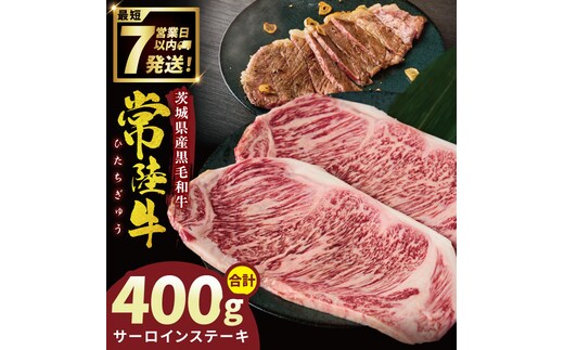 常陸牛サーロインステーキ 400g【常陸牛 国産牛 和牛 牛肉 サーロイン ステーキ ジューシー パーティー 茨城県 水戸市】（NW-3）