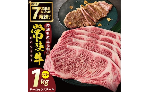 常陸牛サーロインステーキ 1kg【常陸牛 国産牛 和牛 牛肉 サーロイン ステーキ ジューシー パーティー 茨城県 水戸市】（NW-4）