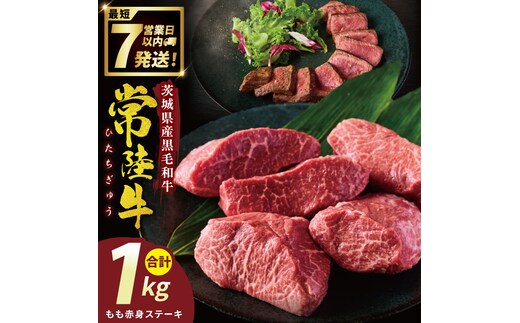 常陸牛もも赤身ステーキ（200g×5枚）（１kg)【常陸牛 国産牛 和牛 牛肉 もも赤身ステーキ ジューシー 茨城県 水戸市】（NW-10）