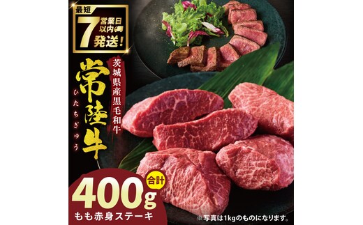 常陸牛もも赤身ステーキ（200g×2枚）(400g ）【常陸牛 国産牛 和牛 牛肉 もも赤身ステーキ ジューシー 茨城県 水戸市】（NW-9）
