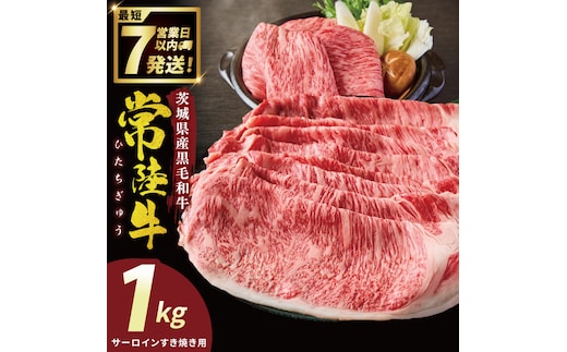 常陸牛サーロインすき焼き 1kg【常陸牛 国産牛 和牛 牛肉 切り落とし ジューシー 茨城県 水戸市】（NW-8）