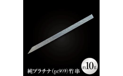 【受注生産】純プラチナ（pt999）竹串【K24 純プラチナ platinum 竹串 日本 工芸品 観賞用 贈答品 茨城県 水戸市】（NR-2）