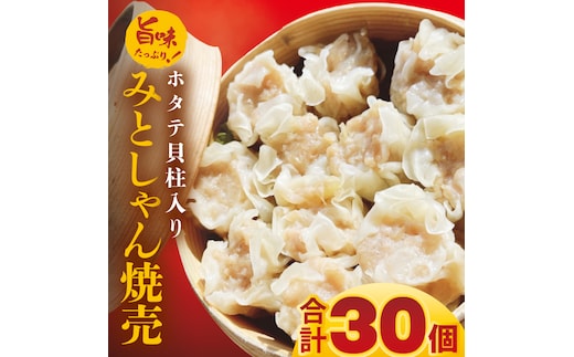 旨味たっぷり！本場プロの中華料理人が作る みとしゃんホタテ貝柱入り焼売 30個【香香 シャンシャン 中華 人気 老舗 焼き餃子 ホタテ貝柱 冷凍 ぎょうざ ギョーザ シューマイ簡単調理 惣菜 おかず 水戸市 茨城県】（CS-6）