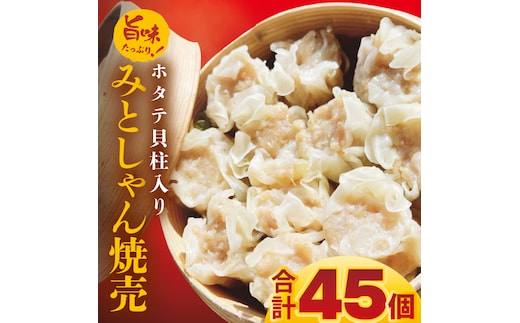 旨味たっぷり！本場プロの中華料理人が作る みとしゃんホタテ貝柱入り焼売 45個【香香 シャンシャン 中華 人気 老舗 焼き餃子 ホタテ貝柱 冷凍 ぎょうざ ギョーザ シューマイ簡単調理 惣菜 おかず 水戸市 茨城県】（CS-7）