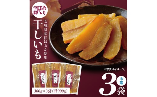 訳あり 干し芋 300g × 3パック (計900g) セット 茨城県産紅はるか【干し芋 ほしいも さつまいも 紅はるか 和菓子 スイーツ 茨城県 水戸市 水戸 しっとり おやつ 小分け 間食 本場 おいしい】（BP-6）