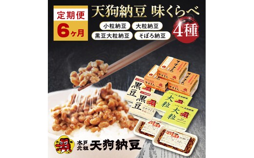 【6ヶ月定期便】【天狗納豆】味くらべ 小粒納豆・大粒納豆・黒豆大粒納豆・そぼろ納豆 4種【納豆 なっとう 定期便 老舗 朝食 ご飯 水戸市 水戸 茨城県 ご家庭用 ギフト お歳暮 御中元 お祝い 贈答品 ソウルフード 食べ比べセット】（DQ-14）