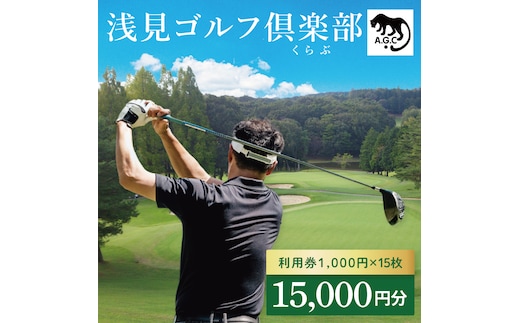 浅見ゴルフ倶楽部 利用券 15,000円分【名匠 浅見緑蔵設計 ゴルフ チケット 体験 券 トーナメントコース クラブハウス 茨城県 水戸市 】(OA-2)