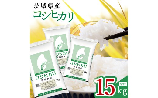 【数量限定】茨城県産 コシヒカリ15kg（5kg×3袋）(JB-17)