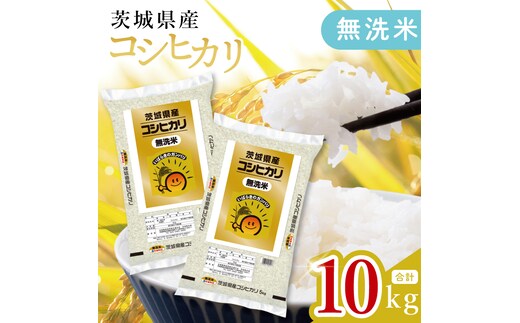 【数量限定】茨城県産 無洗米コシヒカリ10kg（5kg×2袋）(JB-19)