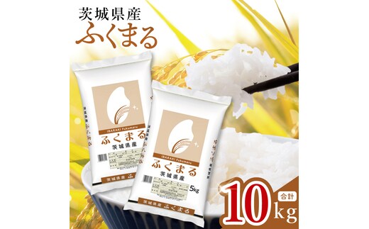 【数量限定】茨城県産 ふくまる10kg（5kg×2袋）【お米 ごはん ふくまる おにぎり ごはん 茨城県 水戸市】(JB-29)