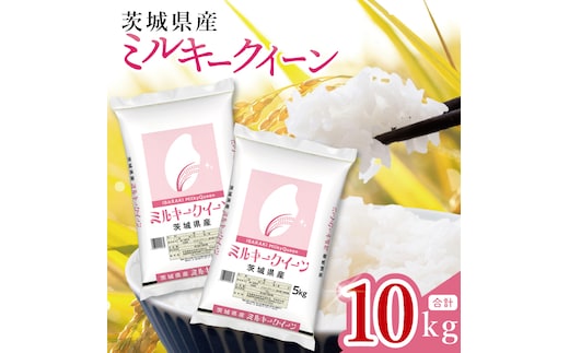 【数量限定】茨城県産 ミルキークイーン10kg（5kg×2袋）【お米 ごはん ミルキークイーン おにぎり ごはん 茨城県 水戸市】(JB-31)