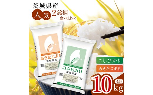 【数量限定】【人気2銘柄食べ比べ】茨城県産 コシヒカリ・あきたこまち 5kg×各1袋（計10kg）【お米 ごはん こしひかり あきたこまち おにぎり ごはん 茨城県 水戸市】(JB-32)