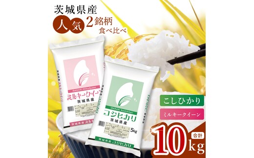 【数量限定】【人気2銘柄食べ比べ】茨城県産 コシヒカリ・ミルキークイーン 5kg×各1袋（計10kg）【お米 ごはん こしひかり ミルキークイーン おにぎり ごはん 茨城県 水戸市】(JB-33)