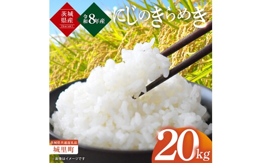 【先行予約】【10月上旬から順次発送】【数量限定】【令和8年産 新米】茨城県産にじのきらめき20kg（茨城県共通返礼品/城里町）（IH-107）