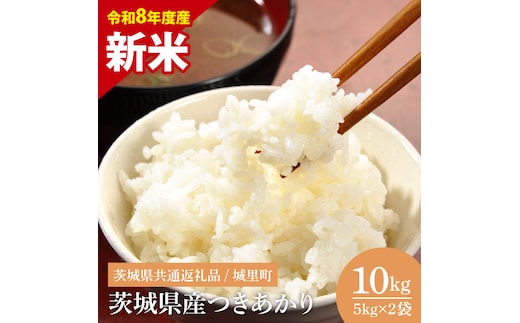 【先行予約】【8月下旬から順次発送】【数量限定】【令和8年度産 新米】茨城県産つきあかり10kg（茨城県共通返礼品/城里町）【お米 ごはん おいしい 白米 茨城県産 水戸市】（IH-1175）