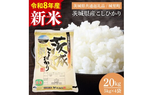 【先行予約】【9月中旬より順次発送】【数量限定】【令和8年産 新米】茨城県産こしひかり 20kg（茨城県共通返礼品/城里町）（IH-2159）