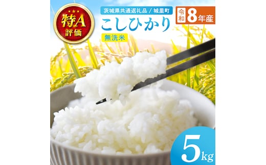 【先行予約】【9月中旬より順次発送】【数量限定】【令和8年産 新米】茨城県産 コシヒカリ無洗米 5kg（茨城県共通返礼品/城里町）お米 こめ コメ ごはん 精米 こしひかり コシヒカリ 特A評価 単一米 安心 安全 白米 生産者直送 高評価 茨城県産 水戸市（IH-108）