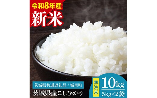 【先行予約】【9月中旬より順次発送】【数量限定】【令和8年産 新米】茨城県産 コシヒカリ無洗米 10kg（茨城県共通返礼品/城里町）（IH-109）