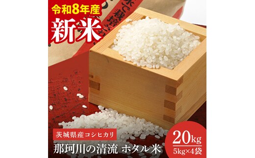 【先行予約】【10月中旬より順次発送】【数量限定】【令和8年度産 新米】茨城県産コシヒカリ 那珂川の清流 ホタル米20kg（茨城県共通返礼品/城里町）【お米 ごはん こしひかり おいしい 白米 茨城県産 水戸市】（IH-2024）