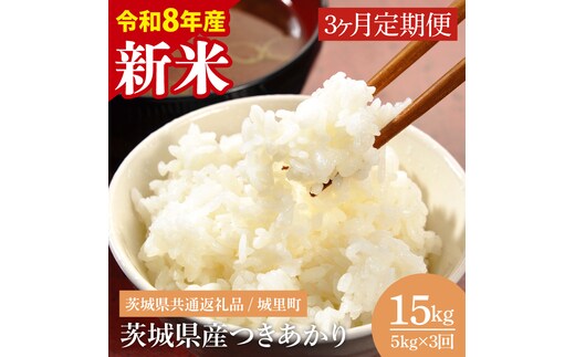 【先行予約】【数量限定】【3ヶ月定期便】【2026年9月から順次発送】【令和8年産 新米】茨城県産つきあかり（茨城県共通返礼品/城里町）計15kg（5kg×3回）（IH-1167）