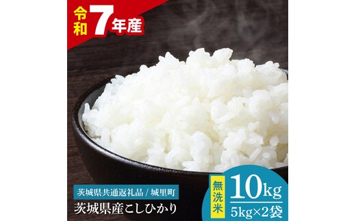 【数量限定】【令和7年産】茨城県産 コシヒカリ無洗米 10kg（茨城県共通返礼品/城里町）（IH-118）