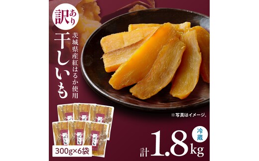 訳あり 干し芋 300g × 6パック (計1.8kg) セット 茨城県産紅はるか【干し芋 ほしいも さつまいも 紅はるか 和菓子 スイーツ 茨城県 水戸市 水戸 しっとり おやつ 小分け 間食 本場 おいしい】（BP-7）