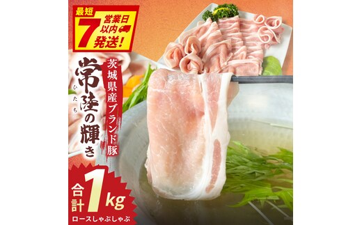 常陸の輝き ロースしゃぶしゃぶ (1kg)【豚肉 ブランド豚 薄切り 銘柄豚 茨城県 水戸市】（NW-14）