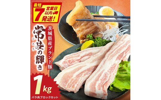 常陸の輝き バラ肉ブロックカット (1kg)【豚肉 ブランド豚 薄切り 銘柄豚 茨城県 水戸市】（NW-16）
