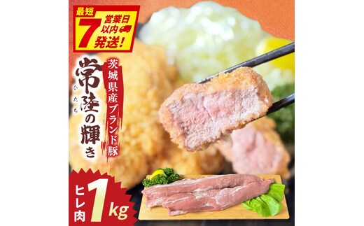 常陸の輝き ヒレ肉 (1kg)【豚肉 ブランド豚 薄切り 銘柄豚 茨城県 水戸市】（NW-17）