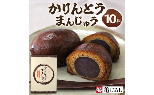 かりんとうまんじゅう 1箱 10個入（MP-30)