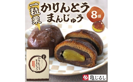 一粒栗 かりんとうまんじゅう 1箱 8個入（MP-31)