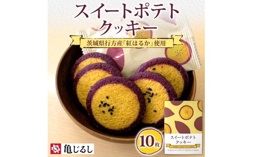 スイートポテトクッキー 10個入 1箱【紅はるか さつまいも 和 スイーツ デザート お菓子 おやつ 老舗 和菓子店 お取り寄せ ギフト お土産 手土産 贈答用 亀印製菓 茨城県 水戸市】（MP-32）