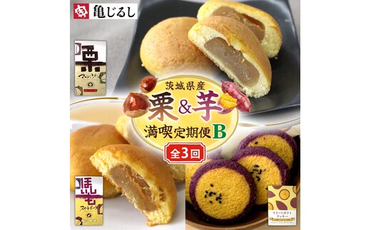 【3ヶ月定期便】亀印製菓 茨城県産栗＆芋満喫定期便B（MP-36）
