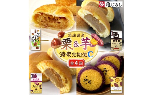 【4ヶ月定期便】亀印製菓 茨城県産栗＆芋満喫定期便C【パイまんじゅう マロンふわっせ スイートポッテ スイートポテトクッキー 栗 笠間栗 くり 干し芋 さつまいも 紅はるか 和 スイーツ デザート お菓子 おやつ 老舗 お土産 手土産 贈答用 茨城県 水戸市】（MP-37）
