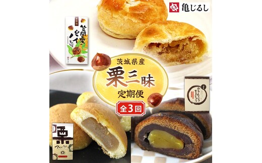 【3ヶ月定期便】亀印製菓 栗三昧定期便【パイまんじゅう マロンふわっせ 栗かりんとう 栗 笠間栗 くり 干し芋 さつまいも 和 スイーツ デザート お菓子 おやつ 老舗 お土産 手土産 贈答用 茨城県 水戸市】（MP-38）
