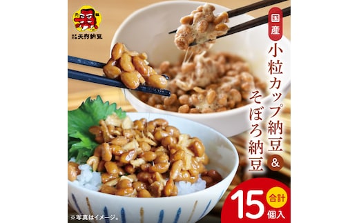 【天狗納豆】国産小粒カップ納豆（50ｇ×6個）×2箱 そぼろ納豆150ｇ×3個（DQ-18）
