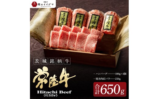 【焼くだけでレストランの味】常陸牛ハンバーグ4個＆ 常陸牛焼肉肩バラ250gセット 木箱入り肉のイイジマ（DU-155）