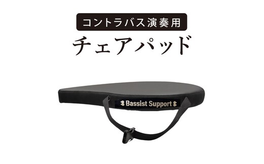 コントラバス演奏用のチェアパッド（NY-3）